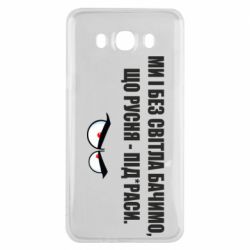Чехол для Samsung J7 2016 Ми і без світла бачимо, що русня - під*раси - PrintSalon