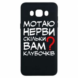 Чехол для Samsung J7 2016 Мотаю нервы сколько вам? - PrintSalon