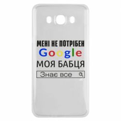 Чехол для Samsung J7 2016 Моя бабуля знает всё - PrintSalon