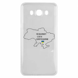 Чохол для Samsung J7 2016 Моя зона комфорту - це 603548 кілометрів квадратних - PrintSalon