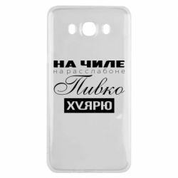 Чехол для Samsung J7 2016 На Чиле На Расслабоне - PrintSalon