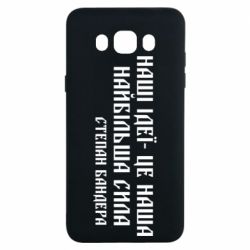 Чехол для Samsung J7 2016 Наши идеи это наша сила! Степан Бандера - PrintSalon