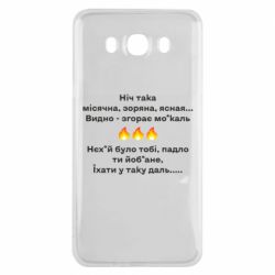 Чехол для Samsung J7 2016 Ніч така - PrintSalon