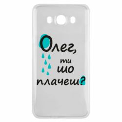 Чехол для Samsung J7 2016 Олег, ты что плачешь?