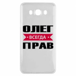 Чехол для Samsung J7 2016 Олег Всегда Прав - PrintSalon
