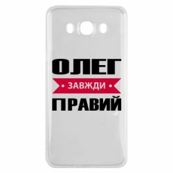 Чехол для Samsung J7 2016 Олег Завжди Правий