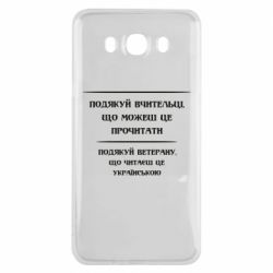 Чехол для Samsung J7 2016 Поблагодари учительницу и ветерана - PrintSalon