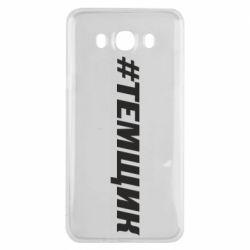 Чехол для Samsung J7 2016 Темщик