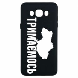 Чехол для Samsung J7 2016 Украина Держимся - PrintSalon