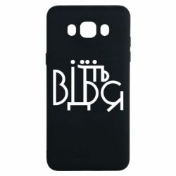 Чехол для Samsung J7 2016 Відіб'єтеся