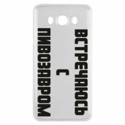 Чехол для Samsung J7 2016 Встречаюсь с пивозавром