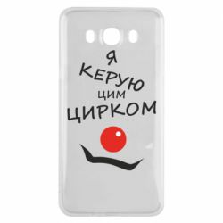 Чехол для Samsung J7 2016 Я руковожу этим цирком!