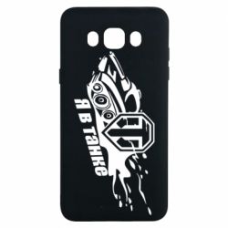 Чохол для Samsung J7 2016 Я В Танку - PrintSalon