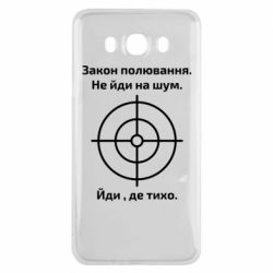 Чехол для Samsung J7 2016 Закон охоты