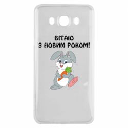 Чехол для Samsung J7 2016 Заяц поздравляет