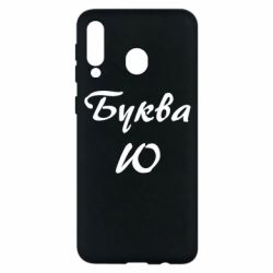 Чехол для Samsung M30 Буква Ю - PrintSalon