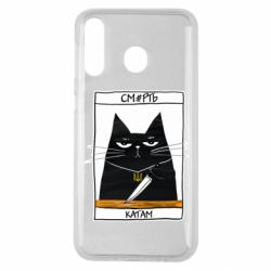Чехол для Samsung M30 Чорний кіт - Смерть катам - PrintSalon