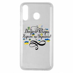 Чехол для Samsung M30 ДОБРОГО ВЕЧОРА Херсон Це Україна!