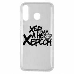 Чехол для Samsung M30 Хер вам а не Херсон - PrintSalon