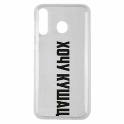 Чехол для Samsung M30 Хочу кушац - PrintSalon