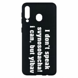 Чехол для Samsung M30 I don't speak svynosobacha - PrintSalon