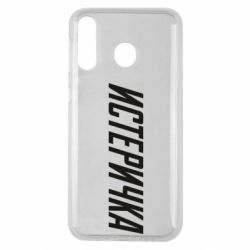 Чехол для Samsung M30 Истеричка - PrintSalon