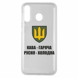 Чохол для Samsung M30 Кава гаряча, русня холодна - PrintSalon