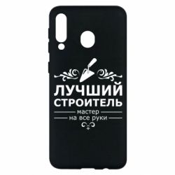 Чехол для Samsung M30 Лучший Строитель - PrintSalon