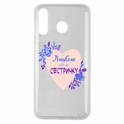 Чехол для Samsung M30 Люблю Свою Сестричку - PrintSalon