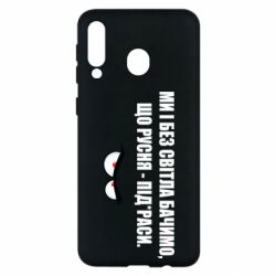 Чехол для Samsung M30 Ми і без світла бачимо, що русня - під*раси - PrintSalon