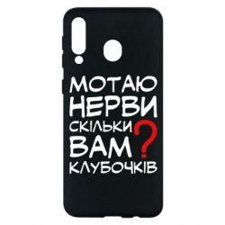 Чехол для Samsung M30 Мотаю нервы сколько вам? - PrintSalon