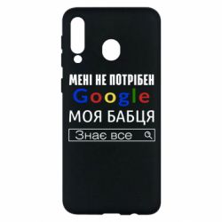 Чехол для Samsung M30 Моя бабуля знает всё - PrintSalon