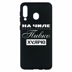 Чехол для Samsung M30 На Чиле На Расслабоне - PrintSalon