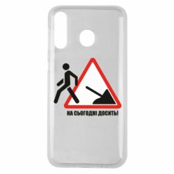 Чехол для Samsung M30 На сегодня хватит! - PrintSalon