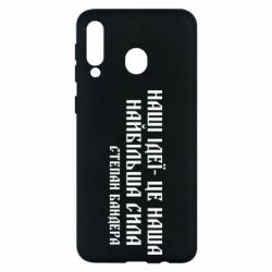 Чехол для Samsung M30 Наши идеи это наша сила! Степан Бандера - PrintSalon