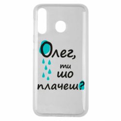 Чехол для Samsung M30 Олег, ты что плачешь? - PrintSalon