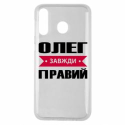 Чехол для Samsung M30 Олег Завжди Правий - PrintSalon