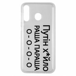 Чехол для Samsung M30 Путин х*йло! РАША ПАРАША - PrintSalon