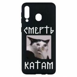 Чехол для Samsung M30 Смерть КАТАМ - PrintSalon