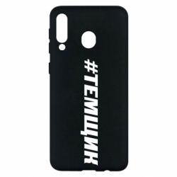 Чехол для Samsung M30 Темщик - PrintSalon