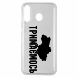 Чехол для Samsung M30 Украина Держимся - PrintSalon