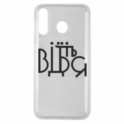 Чехол для Samsung M30 Відіб'єтеся - PrintSalon