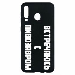 Чехол для Samsung M30 Встречаюсь с пивозавром - PrintSalon