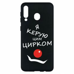 Чехол для Samsung M30 Я руковожу этим цирком! - PrintSalon