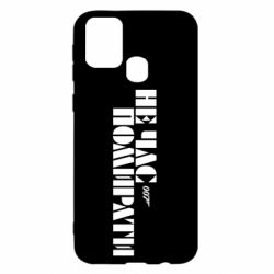 Чехол для Samsung M31 007 Не время умирать - PrintSalon