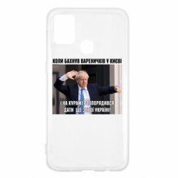 Чехол для Samsung M31 Борис Джонсоном. Когда бахнул вареничков - PrintSalon