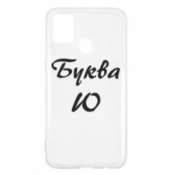 Чехол для Samsung M31 Буква Ю - PrintSalon