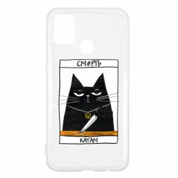 Чехол для Samsung M31 Чорний кіт - Смерть катам - PrintSalon