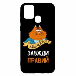 Чехол для Samsung M31 Директор всегда прав - PrintSalon