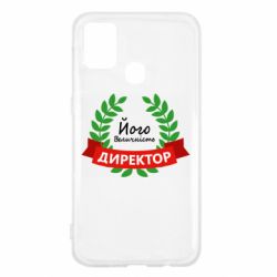Чехол для Samsung M31 Его величество - директор - PrintSalon